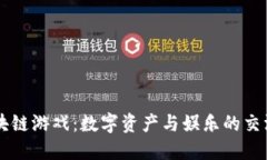 区块链游戏：数字资产与娱乐的交汇点