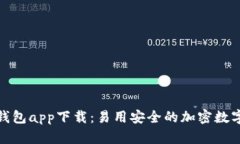 最新苹果BitP钱包app下载：易用安全的加密数字资