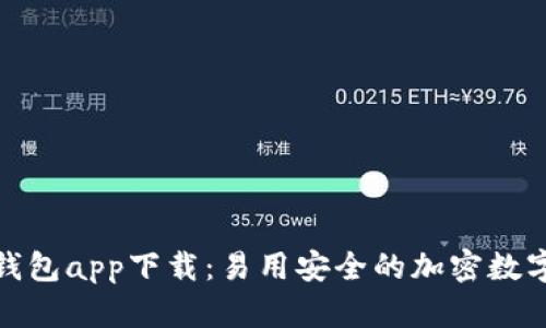 最新苹果BitP钱包app下载：易用安全的加密数字资产管理工具