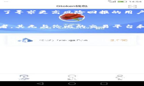   2023年度区块链金融公司排行榜：谁在数字资产交易中脱颖而出？ / 

 guanjianci 区块链,金融公司,数字资产,排行,2023 /guanjianci 

引言
在当今瞬息万变的金融市场中，区块链技术以其去中心化、透明性和高效性，正在以前所未有的速度重新定义金融行业的格局。随着比特币、以太坊等数字货币的蓬勃发展，以及各种创新金融产品的不断推出，越来越多的企业开始加入这一领域。无论是传统金融机构还是新兴的技术公司，各自都在积极探索如何利用区块链技术来提升其竞争力。因此，对于投资者和行业观察者而言，了解区块链金融公司的排名和动态显得尤为重要。

区块链金融的兴起
区块链金融的兴起，并非偶然，这背后是诸多因素的综合作用。首先，全球经济形势的不确定性，以及传统银行体系的一些弊端，使得越来越多的人们开始寻求新的金融解决方案。其次，科技的进步，尤其是互联网和移动支付技术的迅速发展，为区块链金融的落地提供了坚实的基础。此外，各国政府和金融监管机构对区块链技术的逐步认可，也在一定程度上促进了这一领域的发展。

2023年度区块链金融公司排行榜
根据最新的数据分析和行业研究，我们整理出2023年度区块链金融公司排行榜。这一榜单不仅反映了各公司的市场份额和业绩表现，还考虑了技术创新、用户基础以及市场影响力等多个维度。以下是排行榜的前五名：

1. Binance（币安）
币安成立于2017年，是全球最大的数字货币交易平台之一。其提供的交易对超过千种，支持包括现货、合约以及期权交易在内的多种金融服务。币安不仅在资金流动性和交易量上领先，更以其创新的DeFi（去中心化金融）项目著称。其推出的币安智能链（BSC）为许多去中心化应用（DApp）的发展提供了支持，吸引了大量开发者和用户的参与。

2. Coinbase（美股上市公司）
作为美国最大的数字货币交易平台之一，Coinbase于2021年在纳斯达克上市。这一事件标志着传统金融市场对数字资产的认可。Coinbase不仅支持多种主流数字货币的交易，还推出了各种教育项目，帮助用户更好地理解区块链和加密货币的运作原理。在用户体验上，Coinbase致力于提供简单易用的界面以及安全的存储解决方案，吸引了大量新手投资者。

3. Kraken（快银）
Kraken成立于2011年，是一家总部位于美国的加密货币交易所，以安全性和合规性著称。尽管市场竞争激烈，Kraken仍保持其在专业交易者和机构投资者中的声誉。其多种衍生品和杠杆交易选项，吸引了寻求更高风险回报的用户。此外，Kraken还在多个国家和地区获得了合规许可，确保其运营的合法性和透明度。

4. Bitfinex（比特菲克斯）
Bitfinex成立于2012年，以其高级交易功能和流动性而闻名。它为用户提供了一系列金融工具，如保证金交易和衍生品交易。虽然Bitfinex曾面临一些争议，但其市场深度和流动性吸引了大批专业交易者。其无与伦比的交易平台和金融工具的多样性，使其成为高频交易者的首选。

5. Huobi（火币）
火币网成立于2013年，起初在中国市场占据主要地位，后逐步拓展至全球市场。火币提供现货交易、合约交易等多种服务，其全球用户基础遍布100多个国家。火币还积极布局DeFi生态系统，推出了火币生态链（HECO），以促进该领域的进一步发展。火币的持续创新和对市场趋势的敏锐洞察力，使其在区块链金融领域保持了相对稳固的地位。

未来展望与挑战
虽然区块链金融领域呈现出强劲的增长趋势，但也面临着一系列挑战。首先，行业内的监管政策尚未成熟，不同国家对区块链的理解和接受程度存在差异，可能带来合规风险。其次，黑客攻击和安全问题时常威胁着交易平台的稳定性，用户资金的安全性仍然是一个亟待解决的问题。此外，市场波动性大，加上新兴项目层出不穷，投资者需保持谨慎的态度，以避免不必要的损失。

然而，尽管存在挑战，区块链金融的前景依然光明。随着技术的不断进步，数字货币的应用场景将愈加丰富，例如在互联网金融、跨境支付以及供应链金融等领域，区块链技术都有望发挥重要角色。与此同时，伴随着各国政府对区块链技术的逐步认可，更多的投资机会也将随之出现。

总结
总体而言，2023年度区块链金融公司排行榜展示了行业中的佼佼者，反映了行业不断发展的趋势。随着区块链技术的不断发展和完善，越来越多的金融公司将其纳入运营模式中，而作为投资者，我们务必要紧跟趋势，准确把握市场动向。未来的区块链金融将为我们带来更多机遇与挑战。