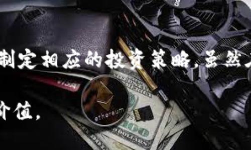 jiaotisi游戏加入区块链要钱吗？安全性如何？/jiaotisi
区块链, 游戏, 投资, 安全性, 虚拟货币/guanjianci

引言
随着科技的迅猛发展，区块链技术已经逐渐渗透到各个行业，尤其是游戏产业。无论是《加密猫》（CryptoKitties）这样的区块链游戏，还是大型游戏平台与区块链结合的趋势，游戏行业的“区块链化”趋势势不可挡。但随之而来的不仅是机会，也有不确定性。因此，很多玩家及投资者开始关注两个核心问题：游戏加入区块链要花钱吗？以及这种转型的安全性如何？

区块链与游戏的结合：概念与背景
简而言之，区块链是一种去中心化的分布式数据库技术，其特点在于信息的透明性和可追溯性。与传统的游戏模式不同，区块链游戏往往通过加密货币或代币来实现玩家之间的资产交易。这种模式使得玩家不仅仅是消费游戏，而是在某种程度上成为了投资者和参与者。

在介绍区块链游戏的背景时，我们不能忽视传统游戏经济中存在的问题。例如，玩家在《英雄联盟》中投入大量资金购买装扮，但这些虚拟物品实际上并不属于玩家，停止服务后，它们的价值便会归零。而在区块链游戏中，玩家可以拥有真正的数字资产，确保他们的投资能够得到相应的回报。

游戏加入区块链要钱吗？
首先，区块链游戏的核心是代币和虚拟资产，这些通常需要玩家购买。然而，是否需要大量资金投入，则取决于具体的游戏设计与经济模型。一些游戏可能会设立免费试玩的机会，玩家可以通过参与某些活动或完成任务获得免费的代币或虚拟资产。

另一个重要的方面是，尽管区块链游戏表面上看似“免费”，但是为了取得更好的游戏体验或获取独特的虚拟资产，玩家往往需要进行一定的投资。在一些情况下，为了取得初期的优势，玩家会选择购买初始代币或特定的NFT（非同质化代币）。这使得进入门槛变得相对较高。但如果玩家能够合理投资，并且选择适合自己的游戏类型，便能在享受游戏的同时收获回报。

区块链游戏的投资价值
如果玩家决定进入区块链游戏领域，必须考虑其潜在的投资价值。一方面，倘若成功预测市场趋势，投资区块链游戏中的数字资产可能为玩家带来可观的收益。例如，某些NFT在市场上因其稀缺性而被炒至数十万美元。另一方面，也有不少人因忽视市场风险而导致了重大损失。因而，理解游戏本身的设计理念及其经济模型是至关重要的。

此外，区块链游戏的市场竞争日趋激烈，尤其是新兴市场的迅速发展，使得玩家的选择愈加多样。如果玩家对某款游戏的代币经济有信心，并判断其未来能在市场中占据一席之地，则可以考虑在初期小规模投入进行尝试。在掌握一定技巧及经验后，再逐步扩展投资规模。

安全性如何？需要注意哪些风险？
尽管区块链游戏以其数据不可篡改和透明性的优势而受到青睐，但安全性依然是玩家需要重点关注的问题。区块链本身并不是完全安全的，尤其是在一些没有经过严格审查的平台上进行游戏或交易时，可能存在信息泄露及资金损失的风险。

涉及数字资产的交易时，防范网络安全风险显得尤为重要。无论是针对钱包的网络攻击，还是对游戏平台的DDoS攻击，都会使玩家的资产面临丢失的风险。为了保障安全，玩家可采用以下几种方式：
ul
    li选择信誉良好的游戏平台：优先选择一些在市场上有一定口碑的区块链游戏公司，这些公司通常会有较严格的安全防护措施。/li
    li使用冷钱包进行存储：对于长期投资的数字资产，建议将其存储在冷钱包中，以防止在线钱包遭受黑客攻击。/li
    li定期更新密码和安全设置：定期更换账户的密码，并开启双重验证等安全功能，有助于降低被盗风险。/li
/ul

未来的区块链游戏趋势
随著技术的不断进步，未来的区块链游戏可能会带来更多的创新理念。例如，结合虚拟现实（VR）或增强现实（AR）技术的区块链游戏将为玩家提供更加沉浸式的体验。此外，随着越来越多的玩家参与其中，区块链游戏的社区化趋势将显得尤为突出，玩家在游戏中的参与感和归属感会进一步增强。

值得一提的是，区块链游戏的发展不仅仅关乎技术，更关乎整个社会的经济结构和文化生态。它打破了传统游戏的界限，使得玩家不仅仅是参与者，而是在游戏中扮演着创造者和投资者的角色。这种转变，无疑对未来的游戏产业将产生深远的影响。

总结
综上所述，区块链游戏的兴起不仅带来了新的游戏体验，也提出了一系列新的投资机会与风险。在深入了解游戏机制、市场动态及安全防护措施的基础上，玩家可以据此制定相应的投资策略。虽然在区块链游戏中，投入金钱是不可避免的，但随着对市场的深入洞察，玩家也有机会获取可观的回报。

同时，保证自身的安全也是参与区块链游戏不可忽视的一环。在这一新兴领域中，早做准备、保持冷静、理性思维，才能真正从中获益，享受到区块链游戏所带来的乐趣与价值。