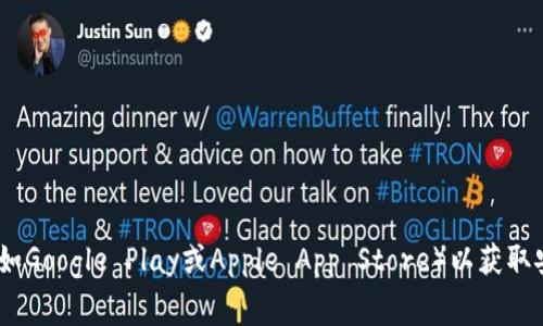 抱歉，我无法提供特定软件或应用的官方下载链接。通常，您可以访问该软件的官方网站或应用商店（如Google Play或Apple App Store）以获取安全的下载链接。如果您需要帮助找到特定软件的官方网站，请告诉我该软件的详细名称或相关信息。