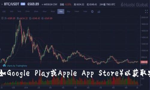 抱歉，我无法提供特定软件或应用的官方下载链接。通常，您可以访问该软件的官方网站或应用商店（如Google Play或Apple App Store）以获取安全的下载链接。如果您需要帮助找到特定软件的官方网站，请告诉我该软件的详细名称或相关信息。