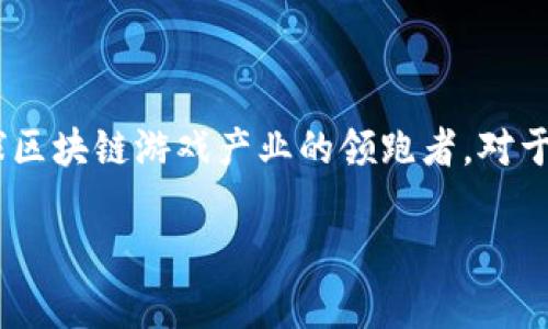   成都区块链游戏公司：引领游戏新潮流的数字时代先锋 / 
 guanjianci 区块链, 游戏开发, 成都, NFT, 数字货币 /guanjianci 

引言：区块链与游戏的完美结合

近几年来，区块链技术已成为各行业转型升级的重要工具，尤其是在游戏领域。成都作为国内知名的游戏开发中心，正在迅速崛起为区块链游戏创新的热土。越来越多的成都区块链游戏公司开始涌现，为广大游戏玩家和开发者提供了新的可能性与机遇。

区块链游戏行业的现状

在当今数字经济飞速发展的背景下，区块链游戏因其去中心化、透明性和可信任性逐渐受到热捧。特别是NFT（非同质化代币）的兴起，为游戏的资产交易提供了全新模式。玩家不仅可以在区块链上拥有自己虚拟资产的产权，还能够通过交易实现资产的增值，这无疑吸引了大量投资者和游戏爱好者的关注。

成都的区块链游戏公司概况

成都的区块链游戏公司以其创新和科技实力而著称。在这座美丽的城市中，许多创业团队致力于将区块链技术与游戏设计相结合，推动游戏行业的再创新。

例如，某些团队正在开发基于区块链的多人在线游戏，玩家的角色、道具甚至技能都可以通过NFT的形式存在于链上。这使得游戏玩家不仅能够自由交易他们的资产，还能够在不同的游戏环境中保持这些资产的价值。这种创新的尝试在成都的许多游戏公司中均有所体现。

区块链游戏的核心优势

区块链游戏的优势不仅体现在技术层面，更在于对游戏生态的重构。首先，去中心化带来的透明性，确保了游戏的公平性。玩家在游戏中获取的成果，能够通过明晰的链上记录得以验证，消除了传统游戏的作弊和虚假金币的问题。其次，区块链技术为玩家提供了真正属于自己的游戏资产。这些资产不仅限于游戏内的道具，甚至可以推广至其他应用场景，增加了使用的灵活性。

成都区块链游戏公司案例分析

以成都的一家知名区块链游戏公司为例，该公司推出了一款结合了传统角色扮演与区块链技术的游戏。游戏中的每一个角色都是一个独特的NFT，玩家可以根据自己的喜好进行角色的培养和交易。与传统游戏不同的是，玩家不仅可以通过完成任务和挑战来获得游戏内的资源，还能够通过参与市场交易，实现财富的积累。

此外，该公司还利用区块链技术确保了游戏内的治理。例如，玩家可以通过持有代币参与游戏决策，确保了玩家的声音在游戏发展中的重要性。这种创新的模式，引发了更多玩家的参与和投资，进一步提升了游戏的市场价值。

区块链游戏的挑战与机遇

尽管成都的区块链游戏公司在技术创新和市场拓展上取得了一定的成绩，但仍面临着诸多挑战。首先，区块链技术尚在不断发展中，如何应用最新的技术提升游戏体验，是许多公司需要解决的问题。其次，市场竞争日趋激烈，如何在众多游戏中脱颖而出，吸引和留住玩家，是每个公司都需思考的课题。

然而，挑战中也蕴含着机遇。随着区块链技术的逐步成熟，玩家对区块链游戏的认知与接受度明显提高。市场上对高品质区块链游戏的需求正不断增长，这为成都的区块链游戏公司提供了广阔的发展空间。

展望未来：成都的区块链游戏之路

未来，成都的区块链游戏公司将继续发挥自身优势，推动游戏行业的变革。随着技术的不断演进和生态圈的完善，成都将在全国乃至国际的区块链游戏市场中占据重要地位。为了提升游戏的多元化，成都的公司还将不断探索其他跨界结合，比如与教育、艺术等领域的融合，创造更多的可能性。

结语：加入成都区块链游戏的浪潮

总的来说，成都区块链游戏公司不仅在技术上引领潮流，更在社会经济中发挥着不可忽视的作用。在这场数字浪潮中，成都将继续发挥其独特的文化魅力与创新能力，成为全球区块链游戏产业的领跑者。对于爱好者与投资者而言，成都的区块链游戏行业无疑是一个值得关注和参与的领域。在这片蕴藏着无限可能的数字世界中，让我们共同期待成都区块链游戏的下一个辉煌时刻。

在未来的日子里，或许我们能在成都的某个角落，看到更多崭新而有趣的区块链游戏诞生。无论是作为玩家，还是作为投资者，抓住这个机会，都将是一个不容错过的选择！