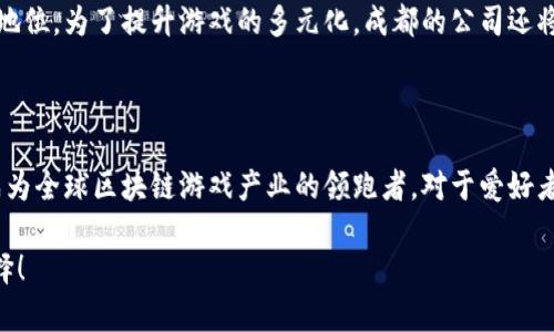   成都区块链游戏公司：引领游戏新潮流的数字时代先锋 / 
 guanjianci 区块链, 游戏开发, 成都, NFT, 数字货币 /guanjianci 

引言：区块链与游戏的完美结合

近几年来，区块链技术已成为各行业转型升级的重要工具，尤其是在游戏领域。成都作为国内知名的游戏开发中心，正在迅速崛起为区块链游戏创新的热土。越来越多的成都区块链游戏公司开始涌现，为广大游戏玩家和开发者提供了新的可能性与机遇。

区块链游戏行业的现状

在当今数字经济飞速发展的背景下，区块链游戏因其去中心化、透明性和可信任性逐渐受到热捧。特别是NFT（非同质化代币）的兴起，为游戏的资产交易提供了全新模式。玩家不仅可以在区块链上拥有自己虚拟资产的产权，还能够通过交易实现资产的增值，这无疑吸引了大量投资者和游戏爱好者的关注。

成都的区块链游戏公司概况

成都的区块链游戏公司以其创新和科技实力而著称。在这座美丽的城市中，许多创业团队致力于将区块链技术与游戏设计相结合，推动游戏行业的再创新。

例如，某些团队正在开发基于区块链的多人在线游戏，玩家的角色、道具甚至技能都可以通过NFT的形式存在于链上。这使得游戏玩家不仅能够自由交易他们的资产，还能够在不同的游戏环境中保持这些资产的价值。这种创新的尝试在成都的许多游戏公司中均有所体现。

区块链游戏的核心优势

区块链游戏的优势不仅体现在技术层面，更在于对游戏生态的重构。首先，去中心化带来的透明性，确保了游戏的公平性。玩家在游戏中获取的成果，能够通过明晰的链上记录得以验证，消除了传统游戏的作弊和虚假金币的问题。其次，区块链技术为玩家提供了真正属于自己的游戏资产。这些资产不仅限于游戏内的道具，甚至可以推广至其他应用场景，增加了使用的灵活性。

成都区块链游戏公司案例分析

以成都的一家知名区块链游戏公司为例，该公司推出了一款结合了传统角色扮演与区块链技术的游戏。游戏中的每一个角色都是一个独特的NFT，玩家可以根据自己的喜好进行角色的培养和交易。与传统游戏不同的是，玩家不仅可以通过完成任务和挑战来获得游戏内的资源，还能够通过参与市场交易，实现财富的积累。

此外，该公司还利用区块链技术确保了游戏内的治理。例如，玩家可以通过持有代币参与游戏决策，确保了玩家的声音在游戏发展中的重要性。这种创新的模式，引发了更多玩家的参与和投资，进一步提升了游戏的市场价值。

区块链游戏的挑战与机遇

尽管成都的区块链游戏公司在技术创新和市场拓展上取得了一定的成绩，但仍面临着诸多挑战。首先，区块链技术尚在不断发展中，如何应用最新的技术提升游戏体验，是许多公司需要解决的问题。其次，市场竞争日趋激烈，如何在众多游戏中脱颖而出，吸引和留住玩家，是每个公司都需思考的课题。

然而，挑战中也蕴含着机遇。随着区块链技术的逐步成熟，玩家对区块链游戏的认知与接受度明显提高。市场上对高品质区块链游戏的需求正不断增长，这为成都的区块链游戏公司提供了广阔的发展空间。

展望未来：成都的区块链游戏之路

未来，成都的区块链游戏公司将继续发挥自身优势，推动游戏行业的变革。随着技术的不断演进和生态圈的完善，成都将在全国乃至国际的区块链游戏市场中占据重要地位。为了提升游戏的多元化，成都的公司还将不断探索其他跨界结合，比如与教育、艺术等领域的融合，创造更多的可能性。

结语：加入成都区块链游戏的浪潮

总的来说，成都区块链游戏公司不仅在技术上引领潮流，更在社会经济中发挥着不可忽视的作用。在这场数字浪潮中，成都将继续发挥其独特的文化魅力与创新能力，成为全球区块链游戏产业的领跑者。对于爱好者与投资者而言，成都的区块链游戏行业无疑是一个值得关注和参与的领域。在这片蕴藏着无限可能的数字世界中，让我们共同期待成都区块链游戏的下一个辉煌时刻。

在未来的日子里，或许我们能在成都的某个角落，看到更多崭新而有趣的区块链游戏诞生。无论是作为玩家，还是作为投资者，抓住这个机会，都将是一个不容错过的选择！