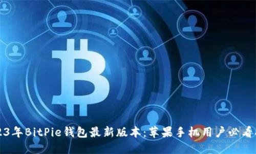 2023年BitPie钱包最新版本：苹果手机用户必看指南