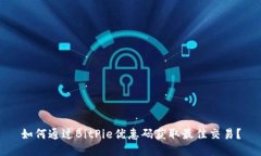 如何通过BitPie优惠码获取最佳交易？