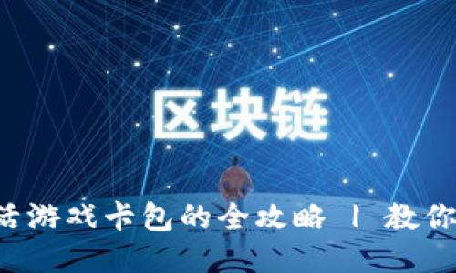 比特派激活游戏卡包的全攻略 | 教你轻松上手！