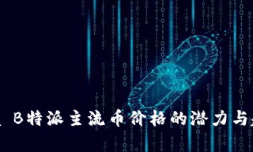  aposta B特派主流币价格的潜力与趋势分析