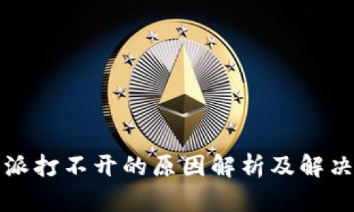 比特派打不开的原因解析及解决方案