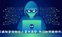 揭开区块链金融协会人员的面纱：他们如何推动