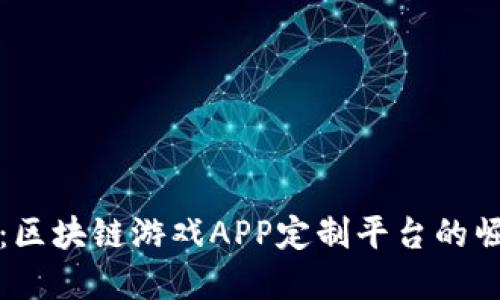 掌握未来：区块链游戏APP定制平台的崛起与机遇
