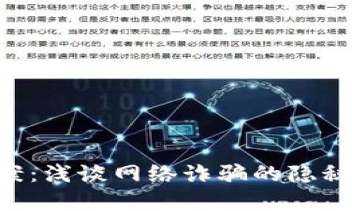 揭秘B特派诈骗案：浅谈网络诈骗的隐秘潮流与防范对策