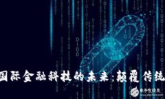 区块链与国际金融科技的未来：颠覆传统，重塑