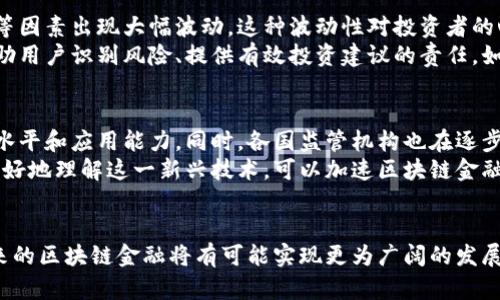 区块链金融痛点分析：探索加密技术与传统金融的交集
区块链,金融科技,痛点分析,加密货币,去中心化/guanjianci

引言
在当今快速发展的金融科技领域，区块链技术的出现无疑是一次颠覆性的创新。这种去中心化的技术意在改变传统金融模式，提高交易的透明度和安全性。然而，尽管区块链在理论上具备诸多优势，实际应用中却面临着一系列复杂的痛点。本文将深入探讨这些痛点，旨在为读者提供一个全面的视角，以更好地理解区块链金融中的障碍及其潜在解决方案。

痛点一：技术复杂性与人才匮乏
区块链技术本身具有相对较高的复杂性。它涉及加密算法、分布式账本、智能合约等多个领域，且这些概念通常对非技术背景的金融从业者显得较为陌生。很多金融机构意识到，虽然区块链技术能够提升效率，但对其理解的不足，限制了其应用的广度和深度。
此外，拥有区块链技术技能的人才并不多，特别是在金融领域。这导致许多金融机构在尝试引入区块链时遇到技术实现的困难，同时难以找到合适的团队来进行开发和维护。这种人才短缺的状况，已成为制约区块链金融发展的一个重要因素。

痛点二：监管环境尚未完善
另一个显著的痛点是监管环境的滞后。区块链技术的去中心化特性使得其在法律和监管上面临挑战。许多国家和地区尚未制定出针对区块链和加密货币的明确法律框架，这导致金融机构在使用这些技术时感到不安和犹豫。
此外，监管机构担心区块链技术可能被用于洗钱、逃税等非法行为，因此对其持谨慎态度。虽然越来越多的国家开始逐步探索这方面的法规，但整体而言，监管环境仍显得相对保守，这无疑增加了金融机构在使用区块链技术时的风险和不确定性。

痛点三：安全性与隐私问题
安全性同样是区块链金融系统中不可忽视的重要议题。尽管区块链以其分布式和去中心化的特性被认为是安全的，但现实中仍然存在各种类型的网络攻击和黑客袭扰。诸如51%攻击、智能合约漏洞等安全隐患，时常导致大量用户资金的损失。
另一方面，隐私问题也应得到重视。尽管区块链提供了一定程度的匿名性，但其公开透明的系统特性同样意味着用户信息可能遭到暴露。许多用户在参与区块链金融活动时，常常担心自己的交易记录和资产信息会被泄露，从而导致潜在的风险。这种风险感使得一些用户对使用区块链技术产生犹豫心理，影响了其在金融领域的普及。

痛点四：生态系统的互操作性缺失
在区块链金融的实际应用中，各种不同的区块链平台如以太坊、比特币等之间的互操作性问题日益凸显。现有的区块链技术通常都是封闭的、各自为政的，导致系统之间难以有效沟通和数据交换。这不仅限制了用户在多个平台间的流动性，也增加了金融产品设计和服务提供的复杂性。
同时，缺乏统一的标准和协议使得不同区块链之间的协同变得异常困难。对于进行跨链交易的用户而言，缺乏信任机制也可能导致交易成本的上升，从而影响其整体体验。因此，如何打破区块链之间的壁垒，促进生态系统的互联互通，成为了亟待解决的问题。

痛点五：用户教育与意识
区块链技术的普及还面临着用户教育不足的挑战。尽管近年来随着区块链的快速发展，越来越多的人对其有所了解，但整体而言，普通用户对区块链及其应用的实际运作机制仍然知之甚少。许多人对于如何安全使用加密货币、如何防范风险、如何选择合适的平台等问题仍感到困惑。
为了提升用户对区块链金融的接受度，各大金融机构和区块链项目应加大教育和宣传的力度，帮助用户更好地理解这一新兴技术及其潜在价值。通过线上线下的讲座、培训课程等，引导用户正确认识区块链，增加他们的参与感和信任感，或许能提升这一领域的整体发展。

痛点六：市场波动与投资风险
另外，投资者面临的市场波动和投资风险也不容忽视。区块链金融产业中的许多项目和资产，包括各种类型的加密货币，其价格常常因市场情绪、政策动向等因素出现大幅波动。这种波动性对投资者的心理承受能力提出了高要求，也对风险管理能力提出了更高的挑战。
很多新入场的投资者对区块链资产的高度波动性缺乏准备，可能导致投资决策失误，最终造成资金的损失。此时，金融机构作为专业服务提供者，肩负着帮助用户识别风险、提供有效投资建议的责任。如何做好投资者的教育与服务，将是实现区块链金融健康发展的重要环节。

潜在解决方案
虽然区块链金融领域面临若干痛点，但好消息是，解决这些问题的潜在方案也不断涌现。例如，许多高校和企业正在积极培养区块链技术人才，提高其技术水平和应用能力。同时，各国监管机构也在逐步探索和制定相关政策，以促进区块链的合规发展。
同时，越来越多的跨链技术出现，为不同区块链系统之间的信息流通和交易提供了便利，减少了市场的壁垒。此外，通过提升用户的教育与意识，帮助他们更好地理解这一新兴技术，可以加速区块链金融的普及和应用。

结论
总的来说，区块链金融的发展虽然面临多重痛点，但通过创新、教育、规范等手段，有望逐步克服这些挑战。随着技术的不断进步和监管环境的不断完善，未来的区块链金融将有可能实现更为广阔的发展前景。回顾过去，金融行业一直在不断地适应和演化，而区块链所带来的变革，或将在这一过程中，扮演不可或缺的角色。