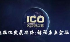 区块链金融数据化发展思路：解码未来金融的智