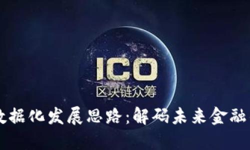 区块链金融数据化发展思路：解码未来金融的智能化转型