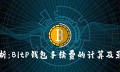 深入解析：BitP钱包手续费的计算及影响因素