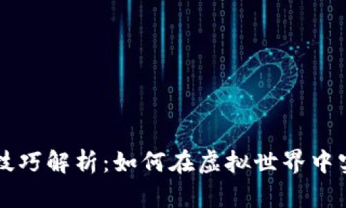 区块链游戏技巧解析：如何在虚拟世界中实现赚钱目标