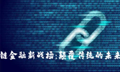 区块链金融新战场：颠覆传统的未来之路