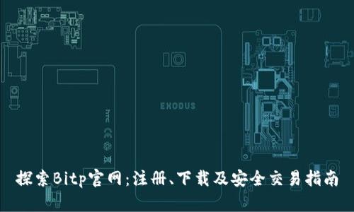 探索Bitp官网：注册、下载及安全交易指南