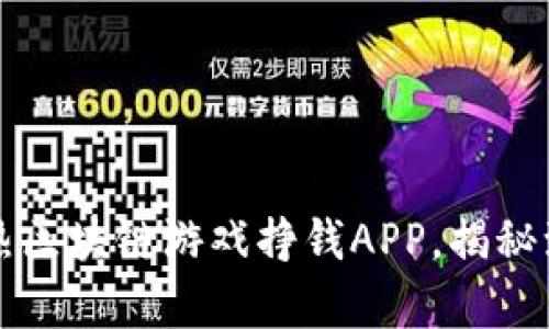 2023年最热区块链游戏挣钱APP，揭秘致富新机会！