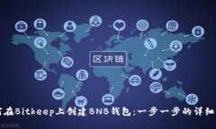 如何在Bitkeep上创建BNB钱包：一步一步的详细指南