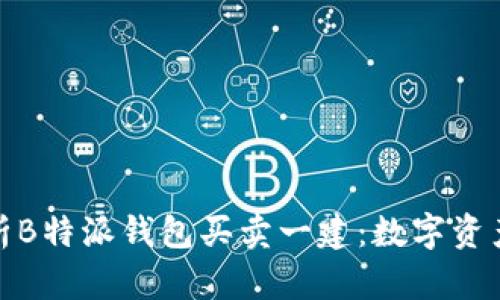 全方位解析B特派钱包买卖一建：数字资产的新机遇