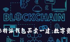 全方位解析B特派钱包买卖一建：数字资产的新机