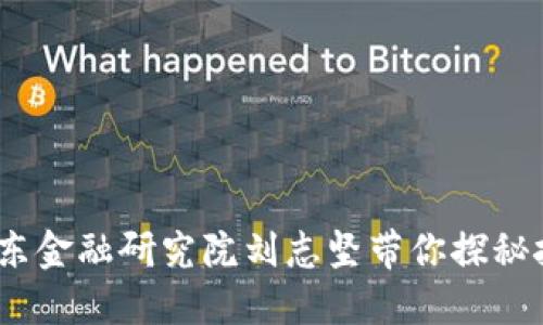 区块链的未来：京东金融研究院刘志坚带你探秘技术与金融的结合