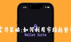 区块链游戏宣传策略：如何利用市场趋势引爆玩