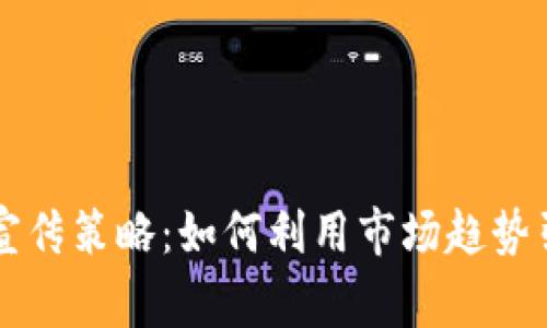 区块链游戏宣传策略：如何利用市场趋势引爆玩家热情