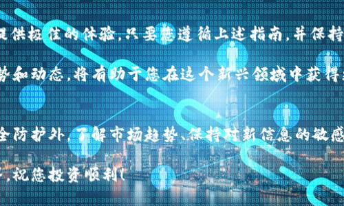 如何安全安装BitPie App？完整指南与官方链接分享  
BitPie, 加密钱包, 安装指南, 区块链, 官方链接/guanjianci  

引言
在今天的数字时代，随着区块链技术的快速发展，加密货币的使用变得越来越普遍。BitPie App作为一款受欢迎的加密钱包，因其安全性和易用性而广受用户欢迎。然而，对于新手用户来说，安装BitPie App可能会面临一些挑战和疑虑。在此，我们将为您提供一份详尽的安装指南，同时分享BitPie App的官方链接，确保您可以安全快速地进行安装。

了解BitPie App
首先，为什么要选择BitPie App呢？这款应用不仅支持多种加密货币，还具备强大的安全功能，确保用户的资产得到有效保护。BitPie App的设计初衷是为用户提供一个简单、直观的界面，使得无论是初学者还是经验丰富的投资者，都能轻松上手。此外，BitPie还与多种区块链网络兼容，这进一步增强了其在加密货币生态中的重要性。

准备工作
在您开始安装BitPie App之前，有几个准备工作需要完成。首先，确保您的设备具有良好的网络连接，这对于下载和安装过程至关重要。其次，检查您的设备存储空间，确保有足够的空间来容纳这款应用程序。最后，确保您的操作系统是最新版本，这样可以提高安全性并增强应用的兼容性。

获取官方链接
为了确保您下载的是官方版本的BitPie App，切忌通过第三方网站进行下载。很多不法分子会伪造下载链接，试图以此获取用户的私钥或其他敏感信息。因此，您应当前往BitPie的官方网站获取最新的下载链接。在访问官网时，请务必确认网址的正确性，确保网站使用HTTPS协议来保护您的数据安全。

安装步骤详解
以下是BitPie App的安装步骤，您可以根据自己的设备类型进行相应的操作。

h4在Android设备上安装/h4
1. 打开Google Play商店，搜索“BitPie App”。
2. 找到官方应用图标，点击“安装”按钮。
3. 等待下载完成后，点击“打开”按钮，首次进入会要求您设置钱包密码，强烈建议您选择一个复杂且易于记忆的密码。
4. 按照提示进行钱包备份，这一步骤至关重要，一定要将助记词安全保存。

h4在iOS设备上安装/h4
1. 打开App Store，搜索“BitPie App”。
2. 找到官方版本，点击“获取”进行下载。
3. 下载完成后，点击“打开”进入应用，设置您的钱包密码。
4. 别忘了备份您的助记词，确保您的资产安全。

h4在PC或Mac上安装/h4
1. 前往BitPie官方网站，点击下载页面。
2. 根据操作系统选择合适的安装文件进行下载。
3. 下载完成后，双击安装文件，按照安装向导完成安装。
4. 启动应用，设置钱包密码并备份助记词，确保数据安全。

注意事项
在安装BitPie App的过程中，请注意以下几点：
ul
    li始终从官方渠道下载应用，以防止下载恶意软件。/li
    li在设置密码和备份助记词时，请确保其安全性，避免与他人共享。/li
    li定期更新应用程序，以获取最新的安全补丁和功能。/li
/ul

总结
通过以上步骤，您应该能够顺利安装BitPie App并开始使用它来管理您的加密资产。BitPie App凭借其出色的安全性和用户友好的界面，能够为用户提供极佳的体验。只要您遵循上述指南，并保持警惕，就可以在加密货币的世界中安全地航行。

在使用BitPie App的过程中，如果您遇到任何问题，可以参考官方的使用指南，或是寻求社区的帮助。同时，保持对加密货币市场的关注，了解最新的趋势和动态，将有助于您在这个新兴领域中获得更多的收益和机会。 

保护您的资产
在数字货币的世界中，安全是无比重要的。无论是选择合适的加密钱包、保护私钥，还是定期检查账户安全设置，都是每一位投资者必做的功课。除了安全防护外，了解市场趋势、保持对新信息的敏感度也是成功的关键。希望每位用户都能在BitPie App的帮助下，安全管理自己的资产，实现财富的稳步增长。

最后，感谢您阅读这篇指南，希望它能够帮助您顺利安装BitPie App。如果您觉得有用，不妨分享给身边的朋友，帮助更多人安全地踏入加密货币的世界。祝您投资顺利！