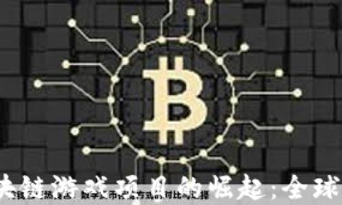 
2023年韩国区块链游戏项目的崛起：全球市场的未来趋势