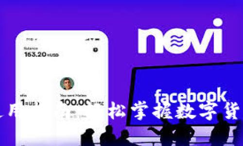 比特派钱包使用指南：轻松掌握数字货币管理新方式