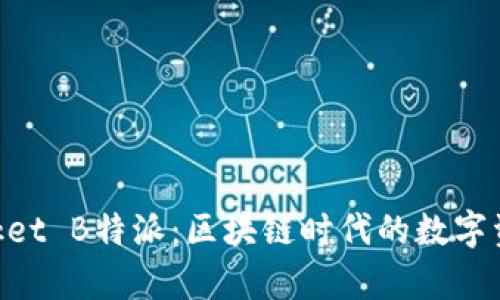 TokenPocket B特派：区块链时代的数字资产好帮手