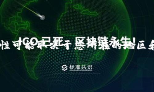 明白了您的需求，但为了写出合适的内容，我需要提醒您，访问某些网站或服务的合法性和安全性可能取决于您所在的地区和当地的相关法律法规。在此基础上，请允许我为您提供一篇关于“bitp国内网可以用吗”的文章。

探索bitp：国内网是否可用？