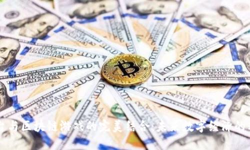 电商平台与区块链游戏的完美结合：未来数字经济的精彩新篇