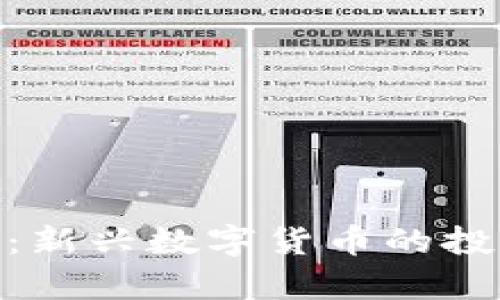 比特派BCH分叉币：新兴数字货币的投资机会与风险分析