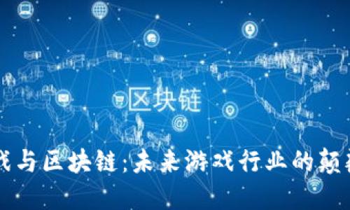 游久游戏与区块链：未来游戏行业的颠覆性变革