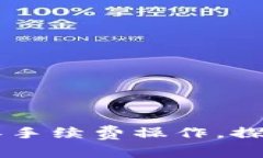 如何在BK钱包中实现零手续费操作，探索隐藏技巧