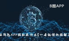 比特派钱包APP图标是什么？一看就懂的图解与分