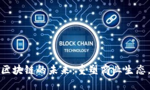 腾讯供应链金融区块链的未来：重塑商业生态，驱动数字化转型