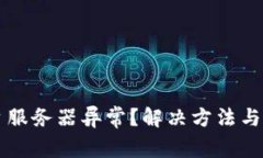 区块链游戏平台服务器异常？解决方法与预防措