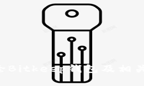 如何安全地删除Bitkeep钱包及相关数据：完整指南