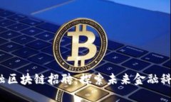 2023苏宁金融区块链招聘：探索未来金融科技的无
