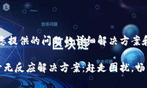 注意：以下是您提供的问题的详细解决方案和相关信息。

比特派打不开无反应解决方案：赶走困扰，畅享区块链世界