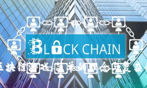 开发区块链游戏：简单的理念与复杂的执行