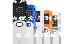 区块链与传统金融机构的深度融合：探讨现状与