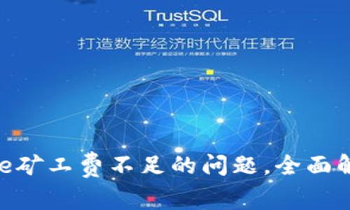 如何解决Bitpie矿工费不足的问题，全面解析与解决方案